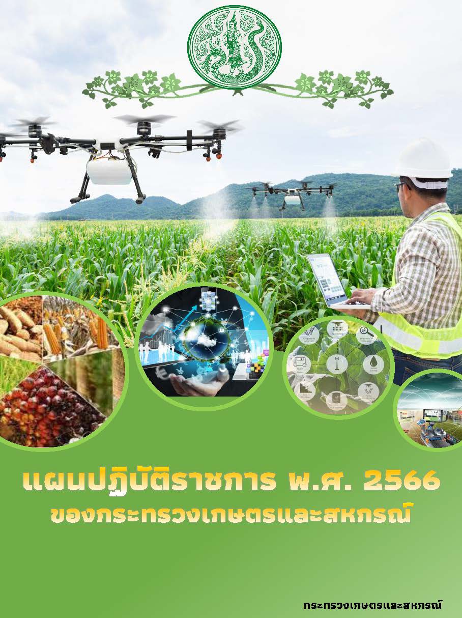 แผนปฏิบัติการกษ.รวมเล่มปี 2566