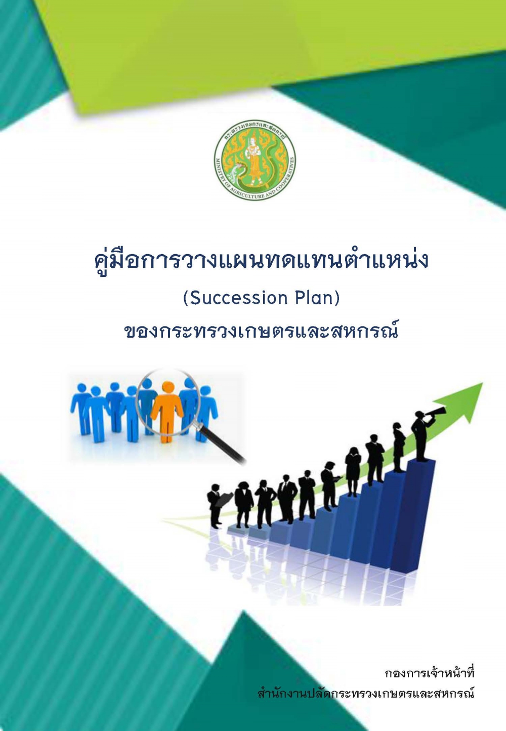 คู่มือการวางแผนทดแทนตำแหน่ง (Succession Plan) ของกษ.