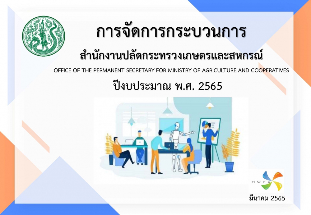 การจัดการกระบวนการ สป.กษ. ปีงบประมาณ พ.ศ. 2565