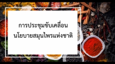 การประชุมขับเคลื่อนนโยบายสมุนไพรแห่งชาติ