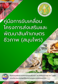 คู่มือโครงการส่งเสริมและพัฒนาสินค้าเกษตรชีวภาพ (สมุนไพร) แบบฟอร์ม Herb 1-5