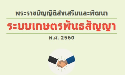 พระราชบัญญัติส่งเสริมและพัฒนาระบบเกษตรพันธสัญญา