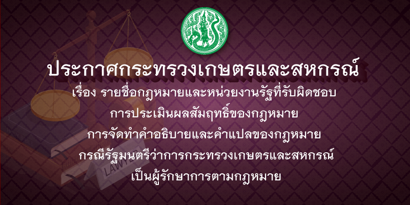 ประกาศกระทรวงเกษตรและสหกรณ์
