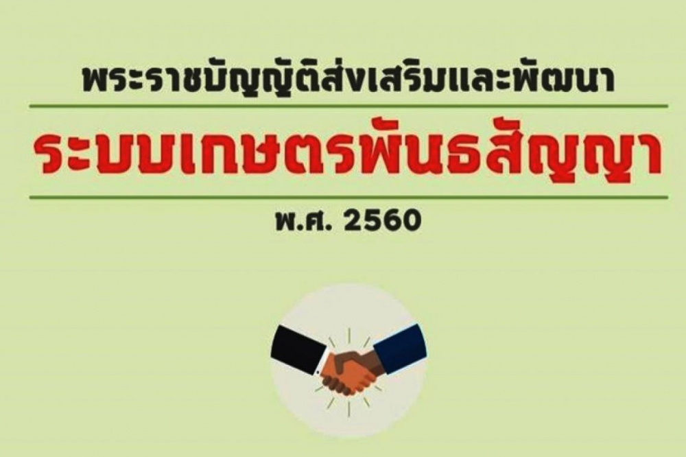 พระราชบัญญัติส่งเสริมและพัฒนาระบบเกษตรพันธสัญญา