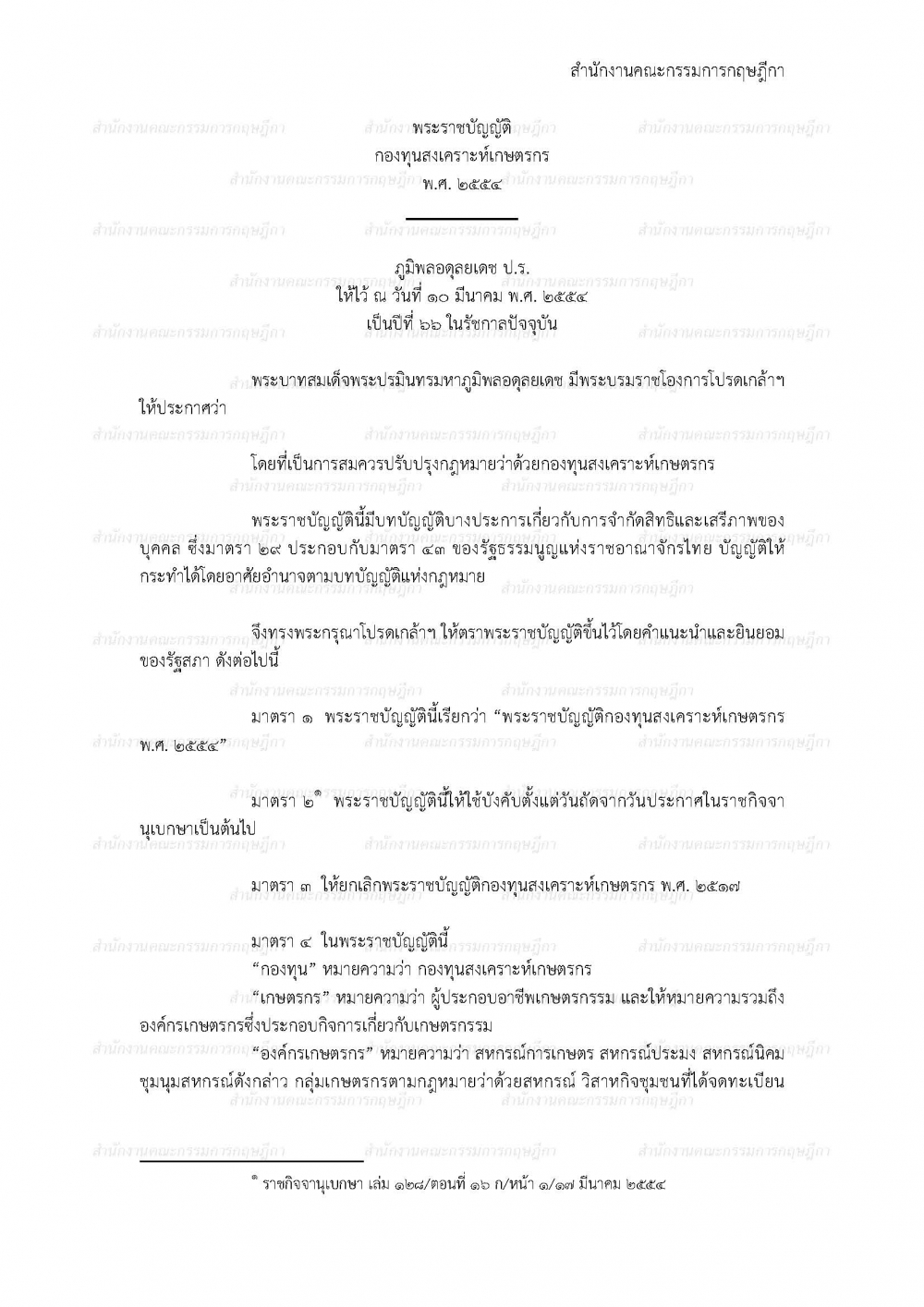 พระราชบัญญัติกองทุนสงเคราะห์เกษตรกร พ.ศ.2554