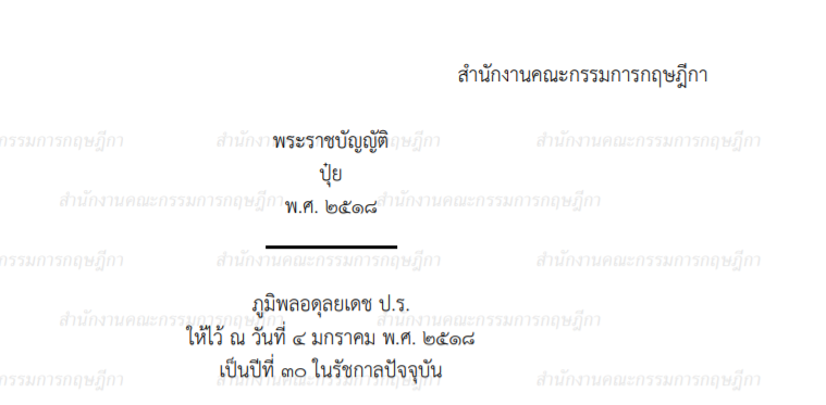 พระราชบัญญัติปุ๋ย พ.ศ. ๒๕๑๘ (ด้านพืช)