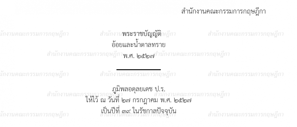 พระราชบัญญัติอ้อยและน้ำตาลทราย พ.ศ.2527 (ด้านพืช)