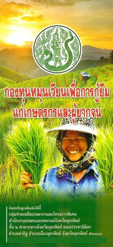 คำสั่งคณะกรรมการบริหารกองทุนหมุนเวียนเพื่อการกู้ยืมแก่เกษตรกรและผู้ยากจน