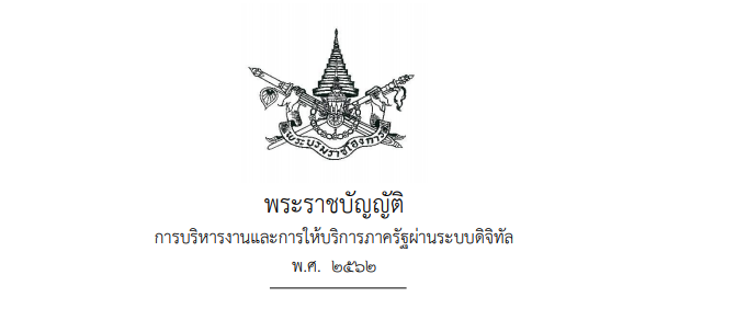 พระราชบัญญัติการบริหารงานและการมห้บริการภาครัฐผ่านระบบดิจิทัล