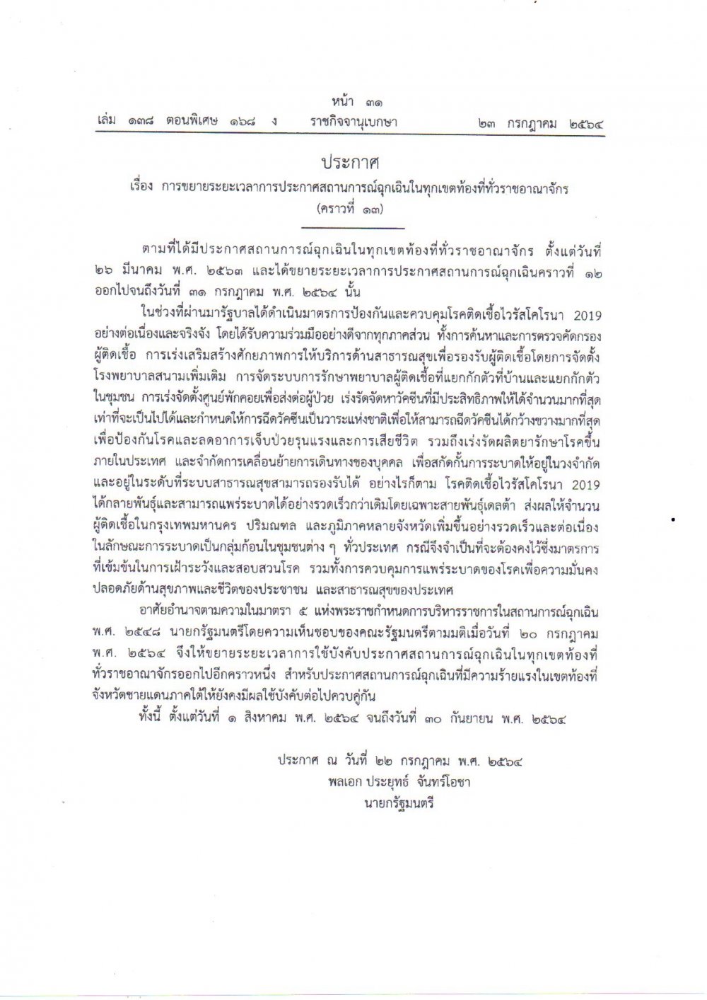 ประกาศเรื่องการขยายระยะเวลาการประกาศสถานการณ์ฉุกเฉินในทุกเขตท้องที่ทั่วราชอาณาจักร