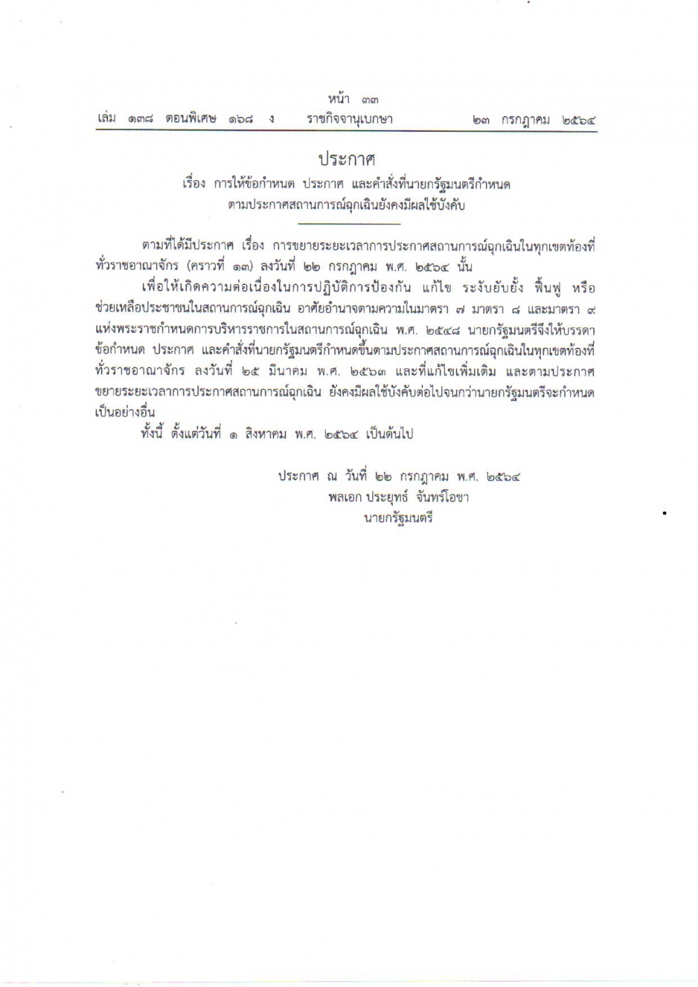 ประกาศเรื่องการให้ข้อกำหนดประกาศและคำสั่งที่นายกรัฐมนตรีกำหนดตามประกาศสถานการณ์ฉุกเฉินยังคงมีผลใช้บังคับ