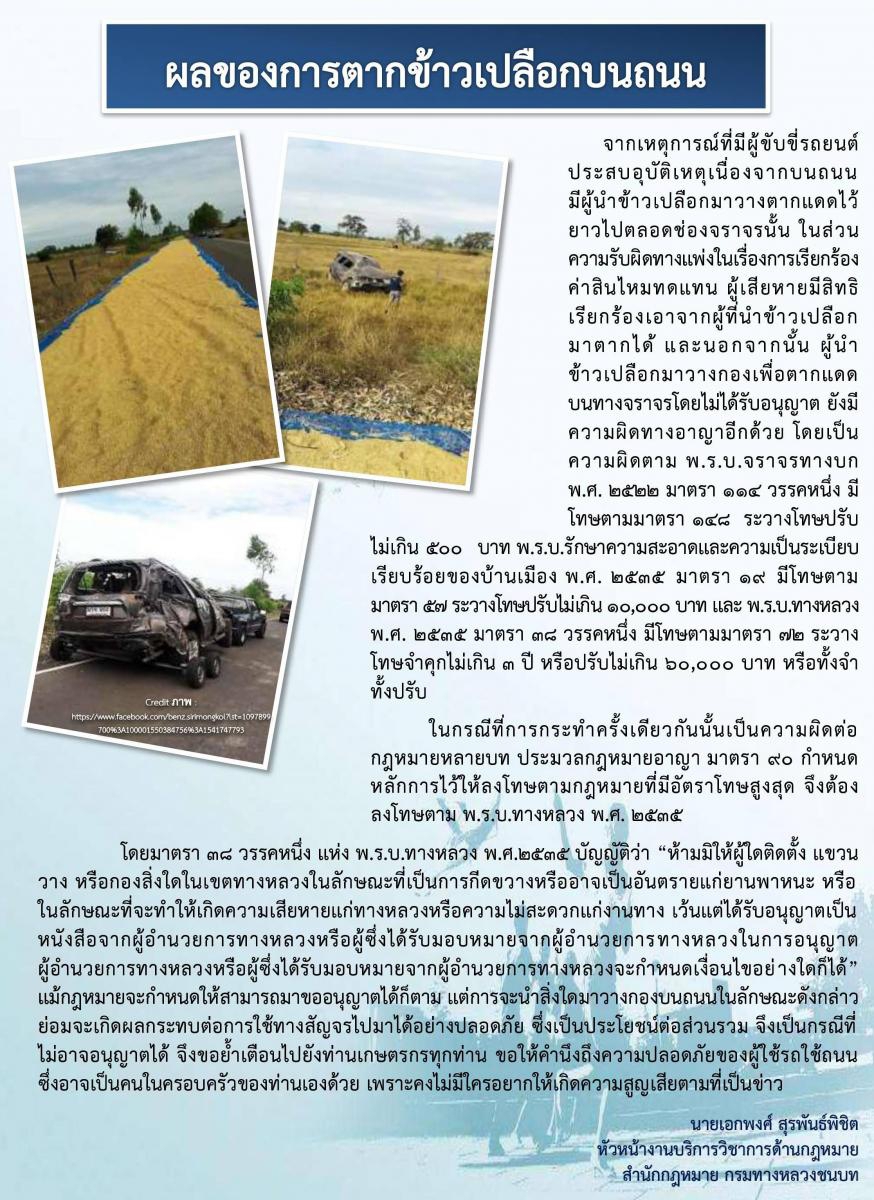 กฎหมายใกล้ตัว ผลของการตากข้าวเปลือกบนถนน
