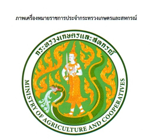 ประกาศกำหนดภาพเครื่องหมายราชการของกระทรวงเกษตรและสหกรณ์