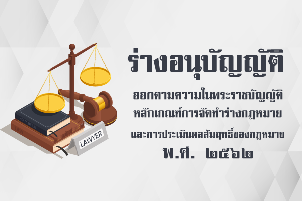 ร่างอนุบัญญัติออกตามความในพระราชบัญญัติหลักเกณฑ์การจัดทำร่างกฎหมายและการประเมินผลสัมฤทธิ์ของกฎหมาย