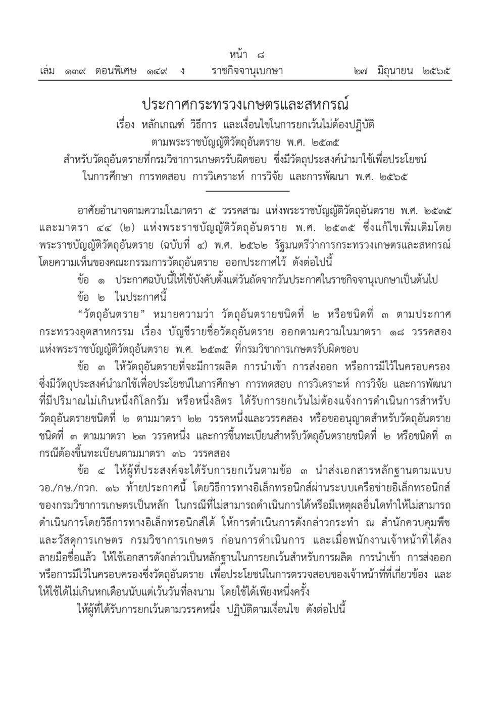 ประกาศกระทรวงเกษตรและสหกรณ์