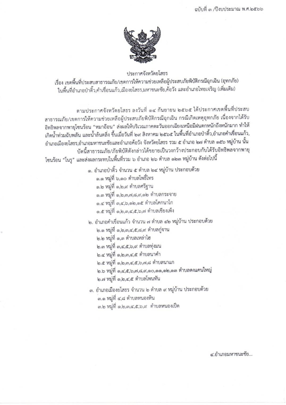 ประกาศจังหวัดยโสธร