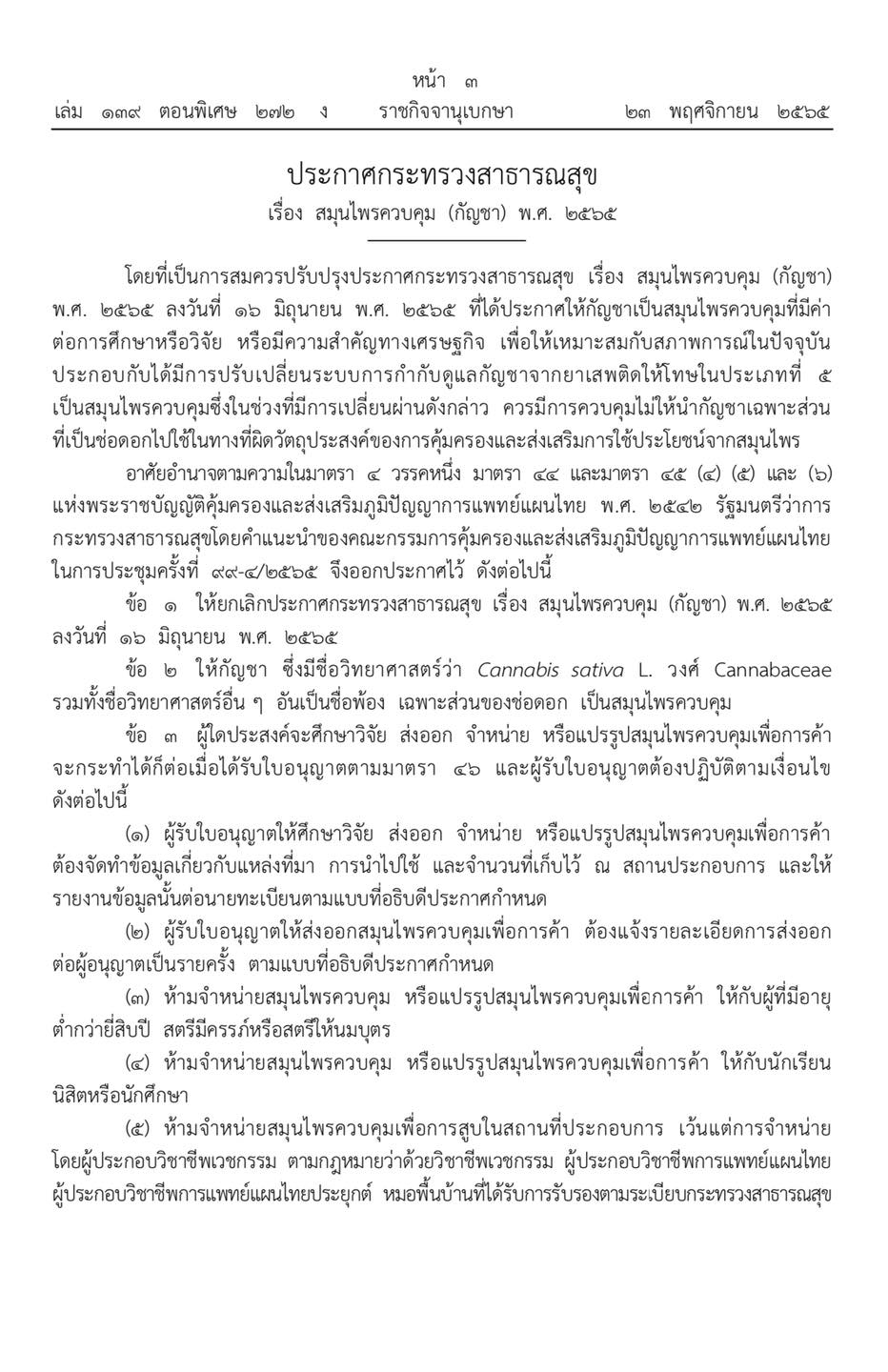 ประกาศกระทรวงสาธารณสุข