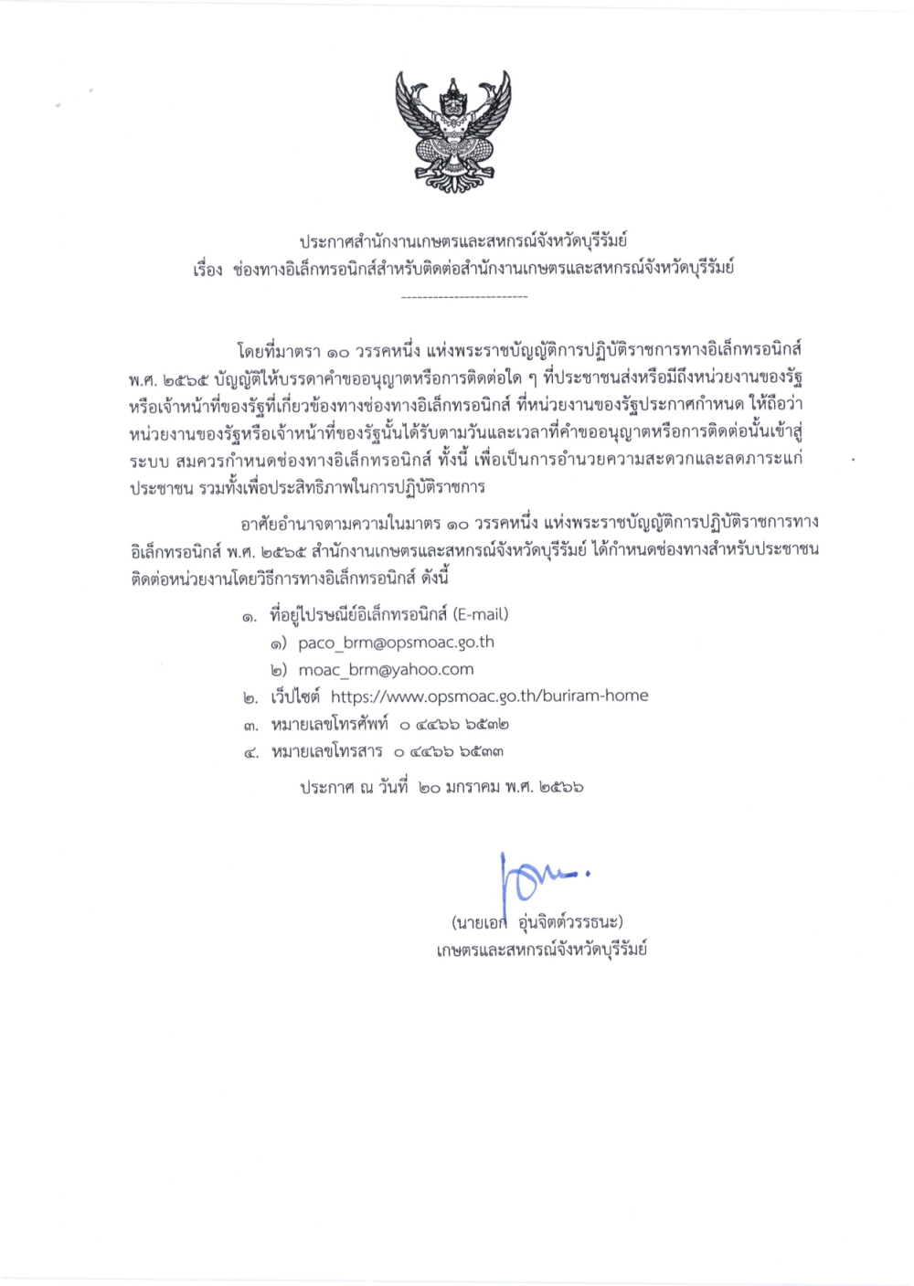 ประกาศเรื่องช่องทางอิเล็กทรอนิกส์สำหรับติดต่อสำนักงานเกษตรและสหกรณ์จังหวัดบุรีรัมย์