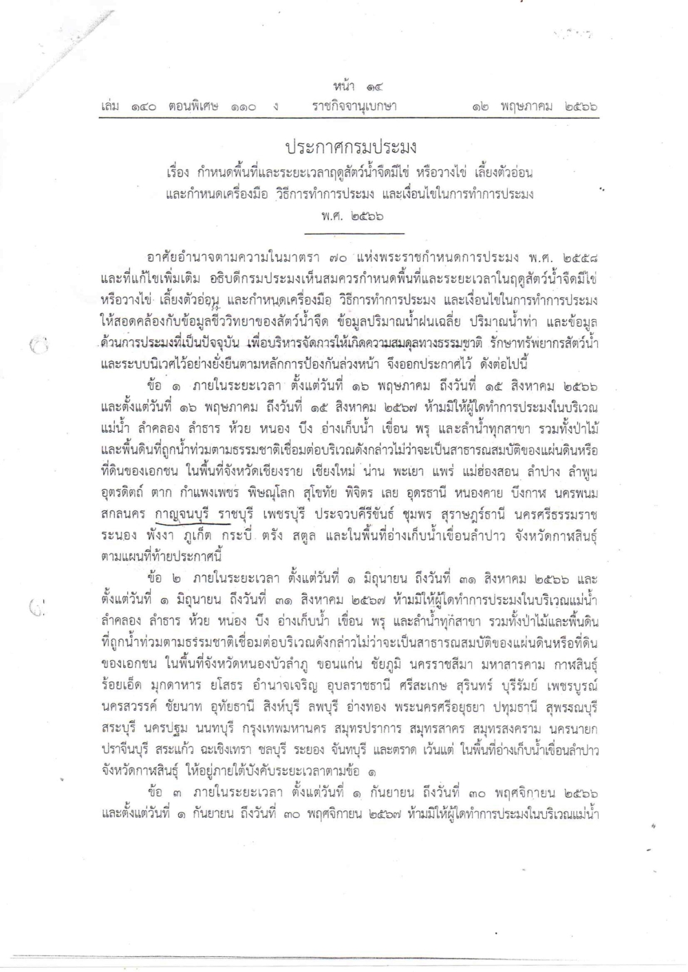 ประกาศกรมประมงเรื่องกำหนดพื้นที่และระยะเวลาฤดูสัตว์น้ำจืดมีไข่