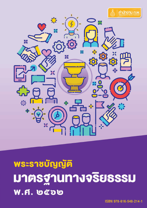 พระราชบัญญัติมาตรฐานจริยธรรม พ.ศ. 2562