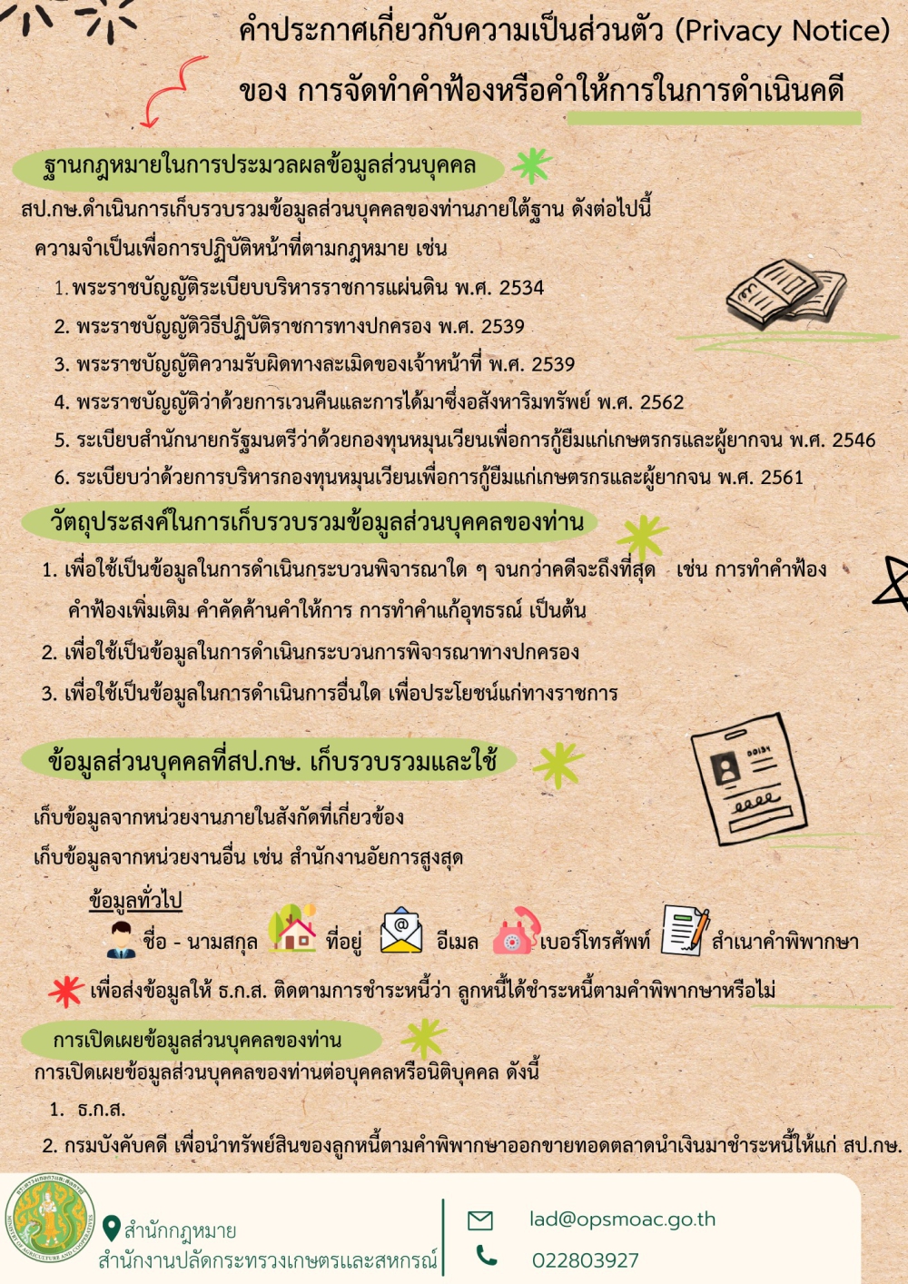 PrivacyNotice การติดตามผลคดีและการบังคับคดี