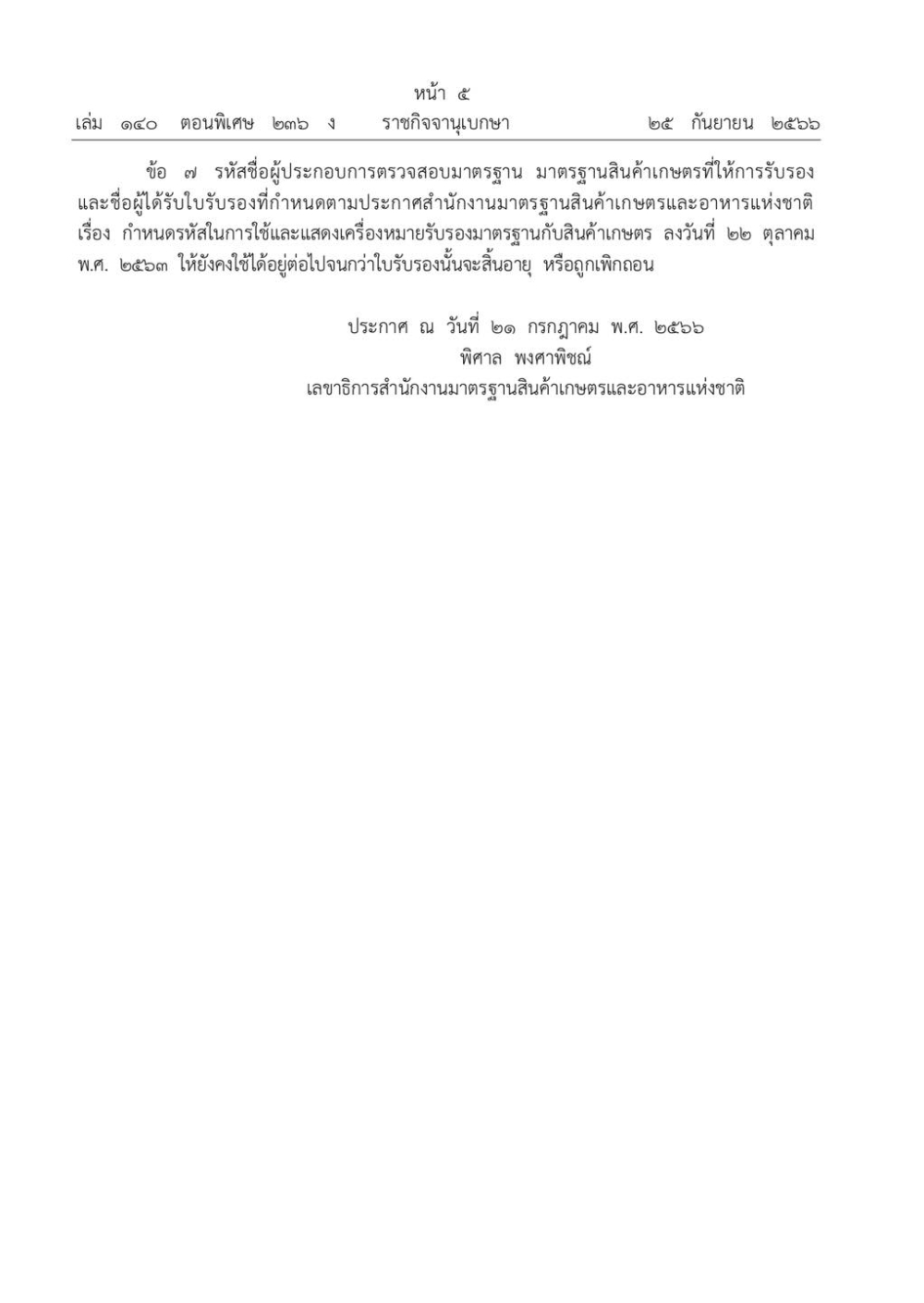 ประกาศสำนักงานม.ก.อ.ช.เรื่องกำหนดรหัสในการใช้และแสดงเครื่องหมายมาตรฐานสินค้าเกษตร