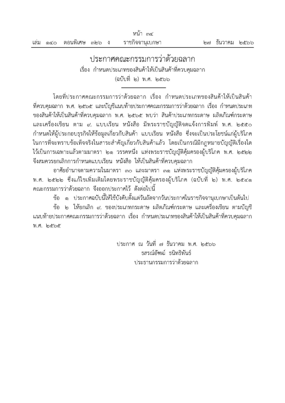 ประกาศคณะกรรมการว่าด้วยฉลาก