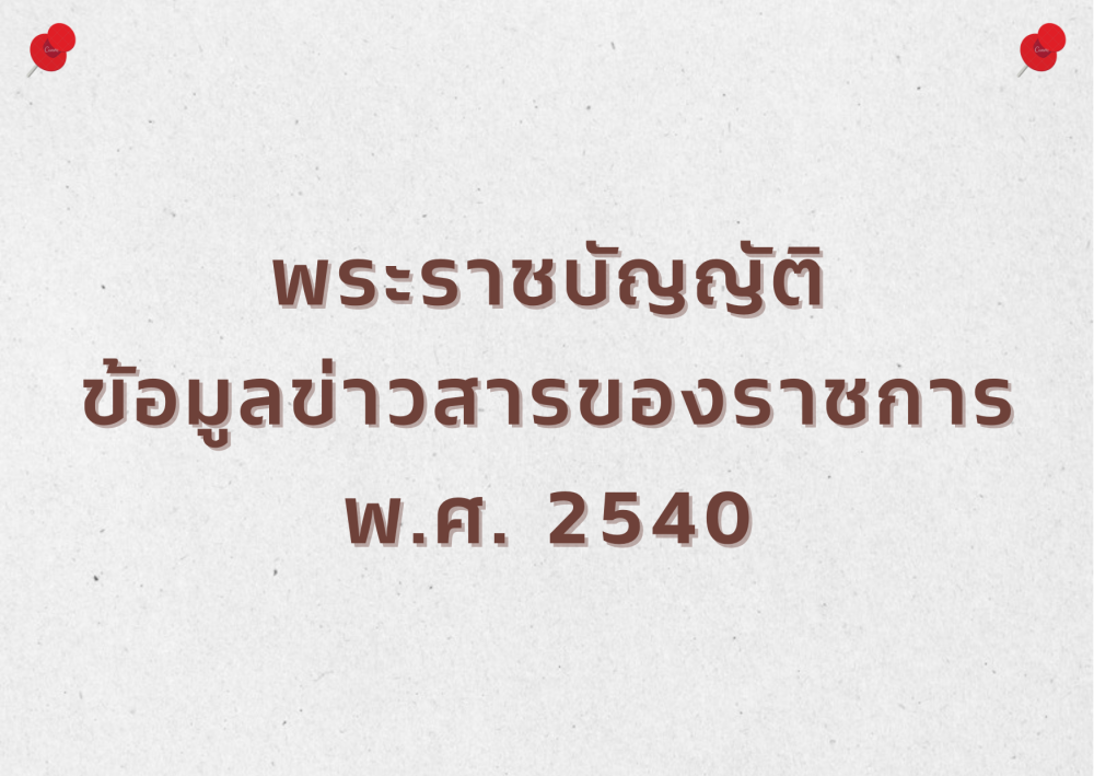 พระราชบัญญัติข้อมูลข่าวสารของราชการ พ.ศ. 2540