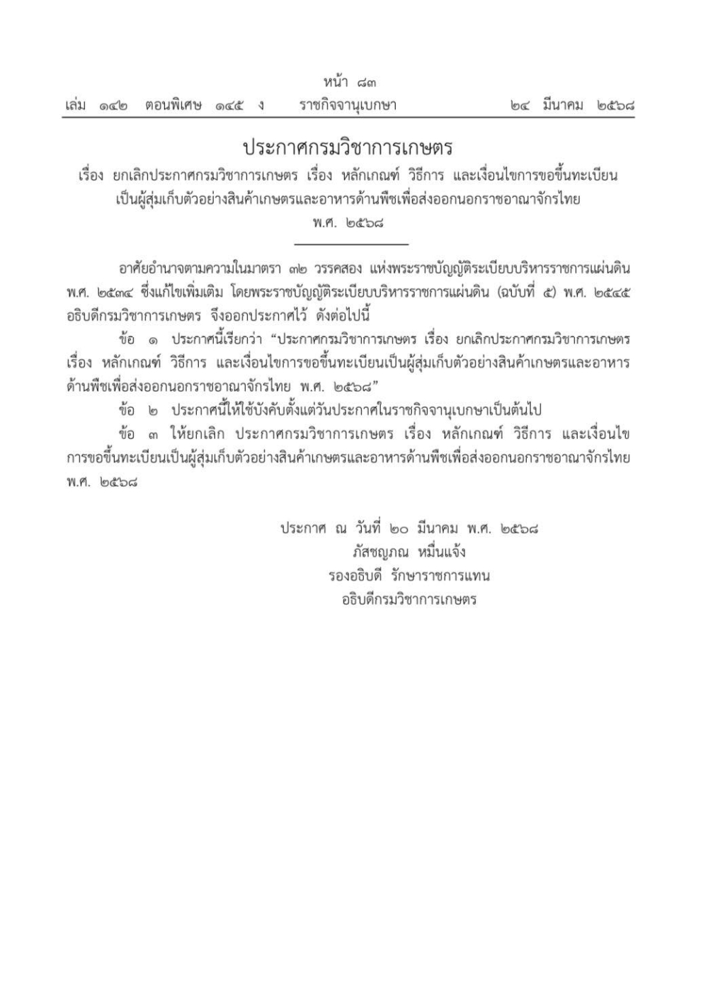 ยกเลิกขึ้นทะเบียนผู้สุ่มเก็บตัวอย่าง