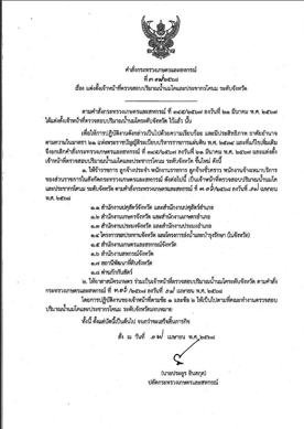 คำสั่งกระทรวงเกษตรและสหกรณ์