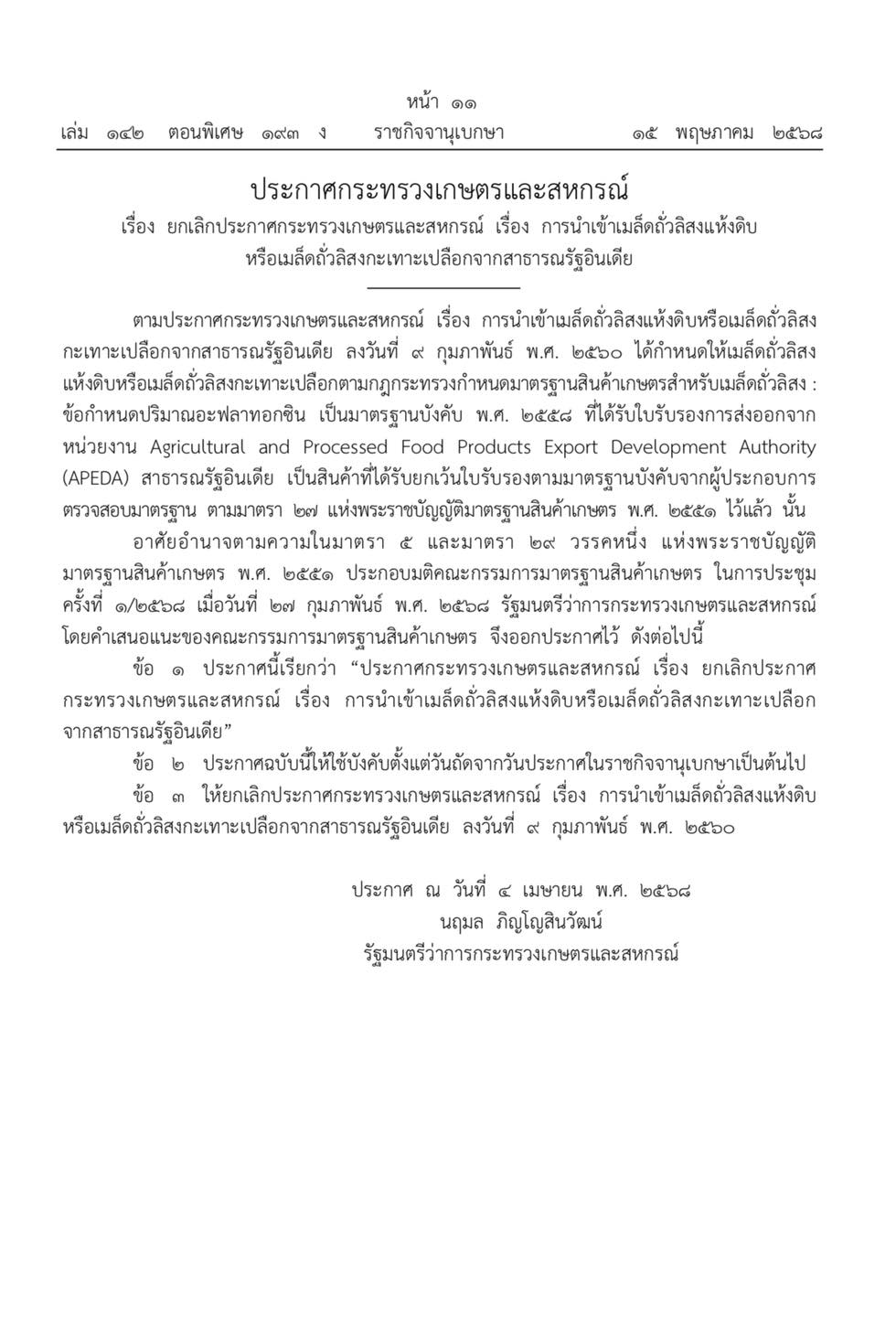 ประกาศกระทรวงเกษตรและสหกรณ์