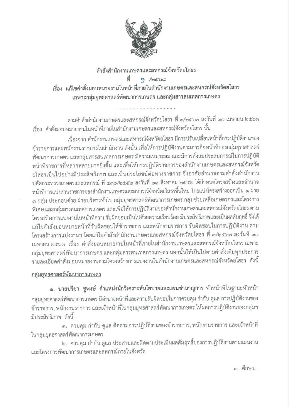 แก้ไขคำสั่งมอบหมายงานในหน้าที่ภายใน