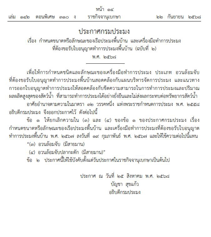 ประกาศกรมประมงเรื่องกำหนดขนาดหรือลักษณะของเรือประมงพื้นบ้าน