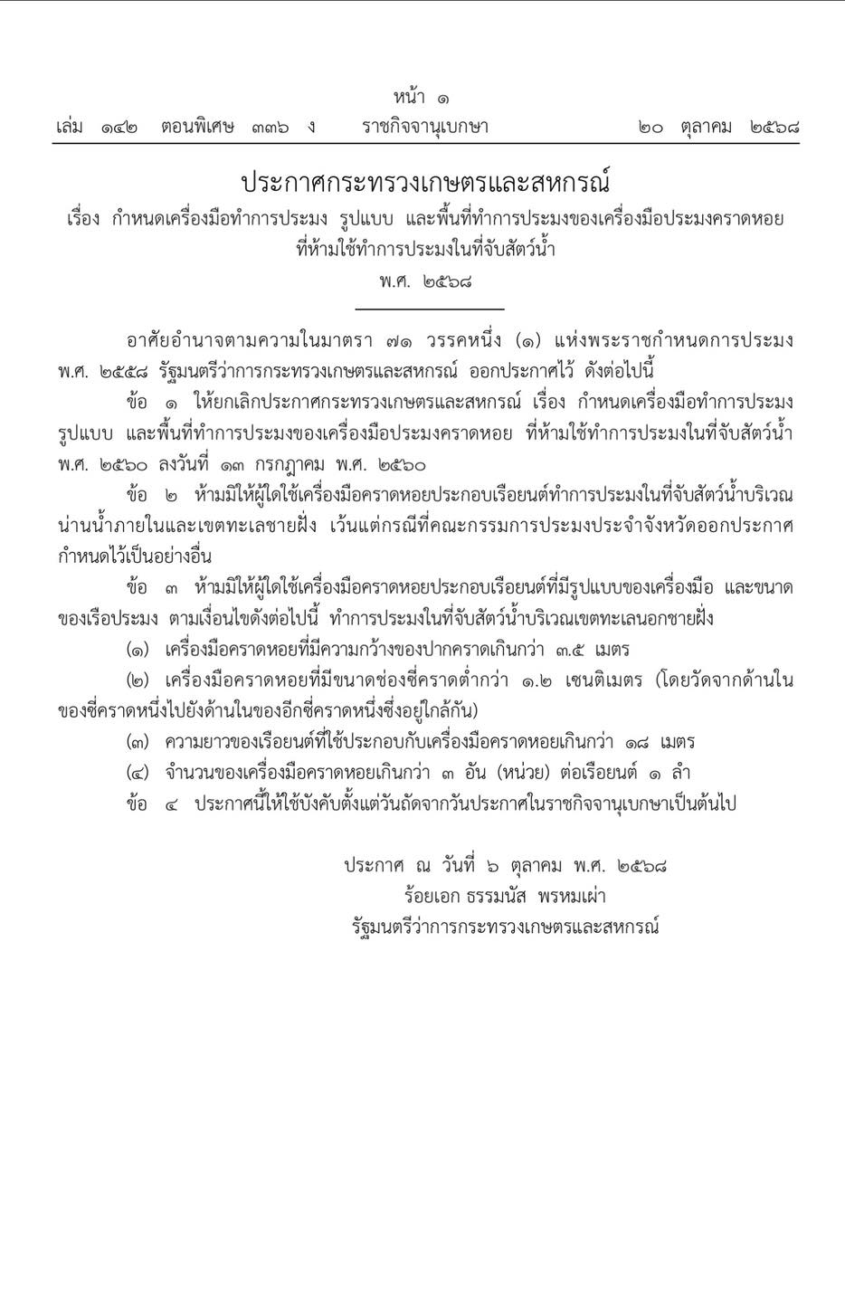 กำหนดเครื่องมือทำการประมง