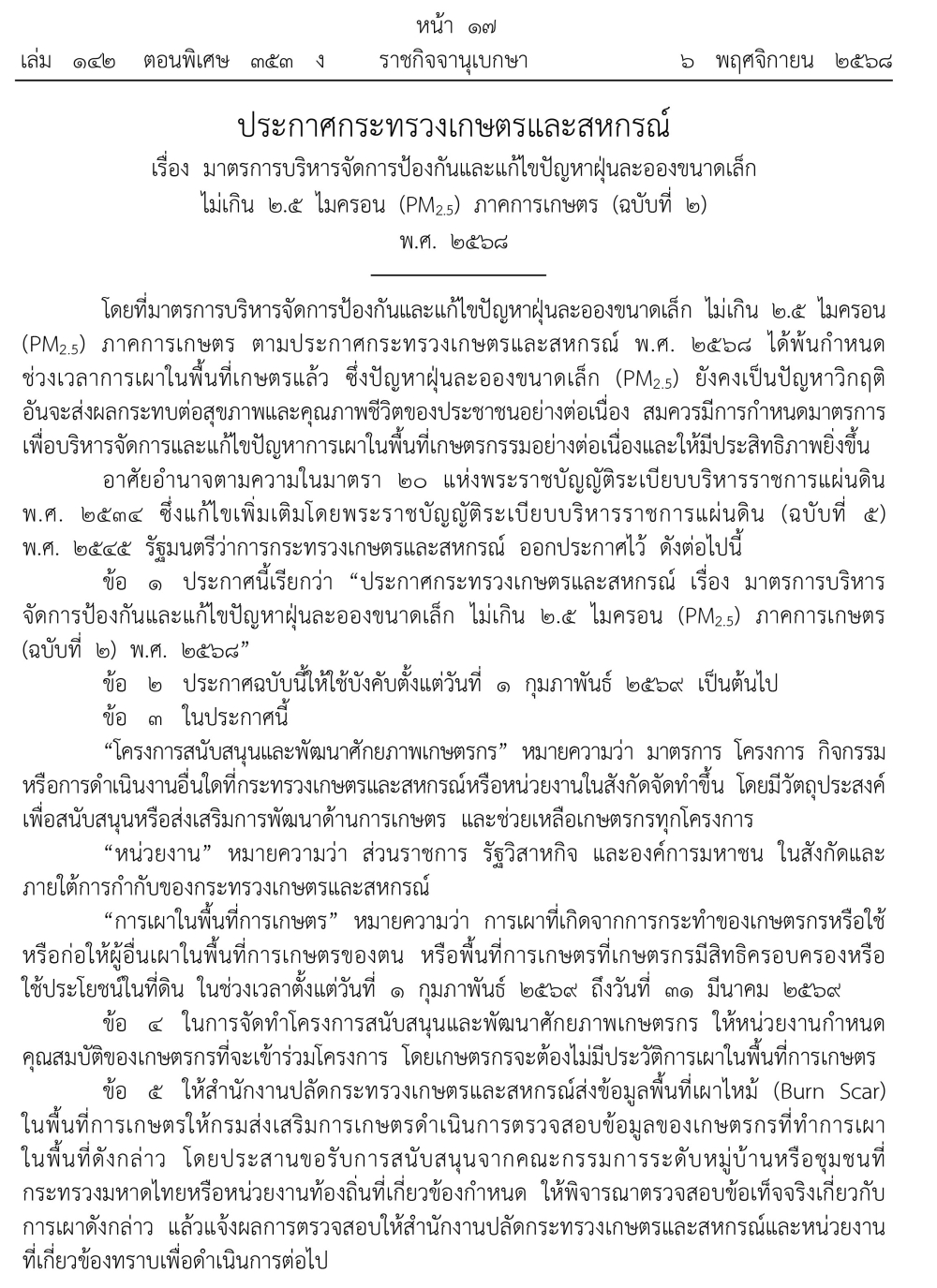 ประกาศกระทรวงเกษตรและสหกรณ์