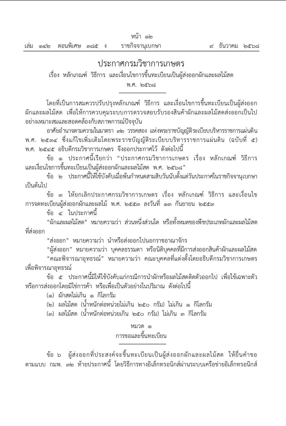 หลักเกณฑ์วิธีการและเงื่อนไขการขึ้นทะเบียนเป็นผู้ส่งออกผักและผลไม้สด