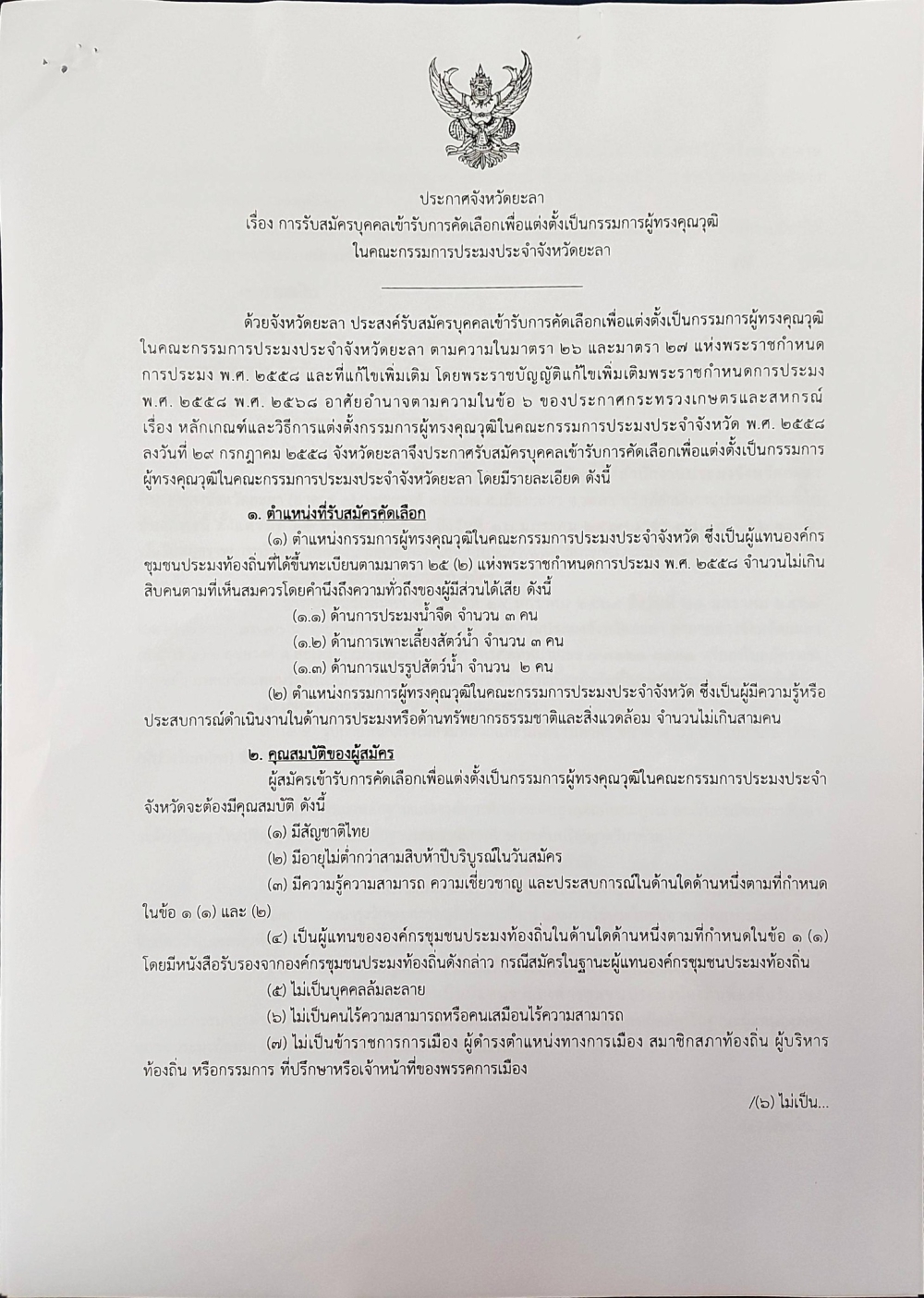การรับสมัครบุคคลเข้ารับการคัดเลือกเพื่อแต่งตั้งเป็นกรรมการผู้ทรงคุณวุฒิในคณะกรรมการประมงประจำจังหวัดยะลา