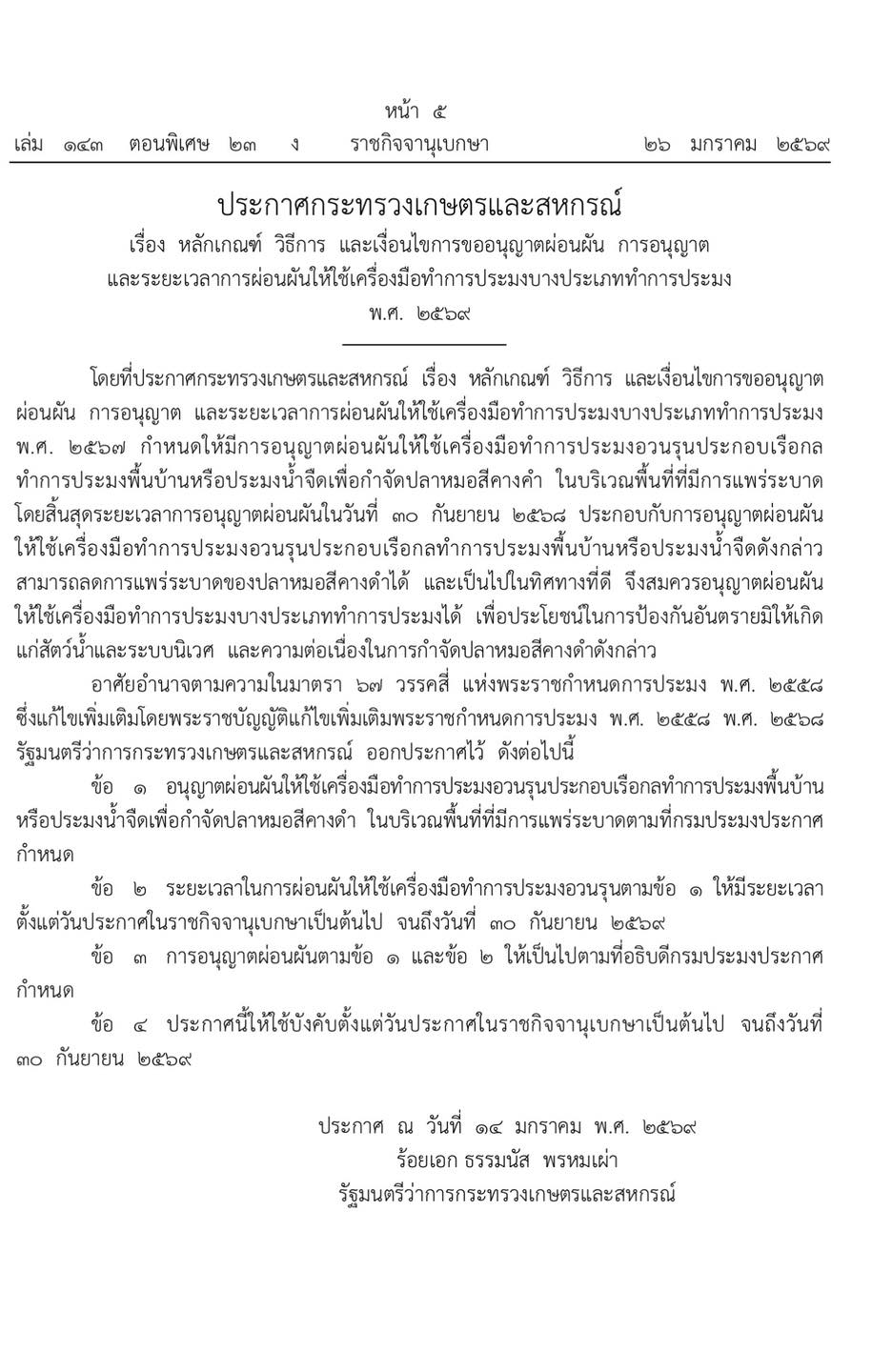 ประกาศกระทรวงเกษตรและสหกรณ์