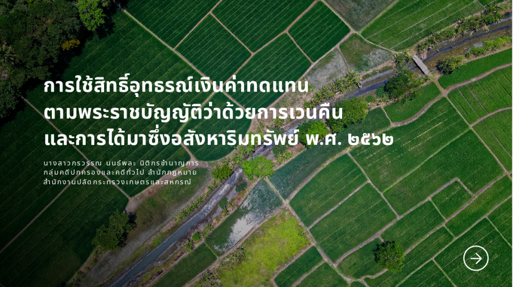 การใช้สิทธิ์อุทธรณ์เงินค่าทดแทน