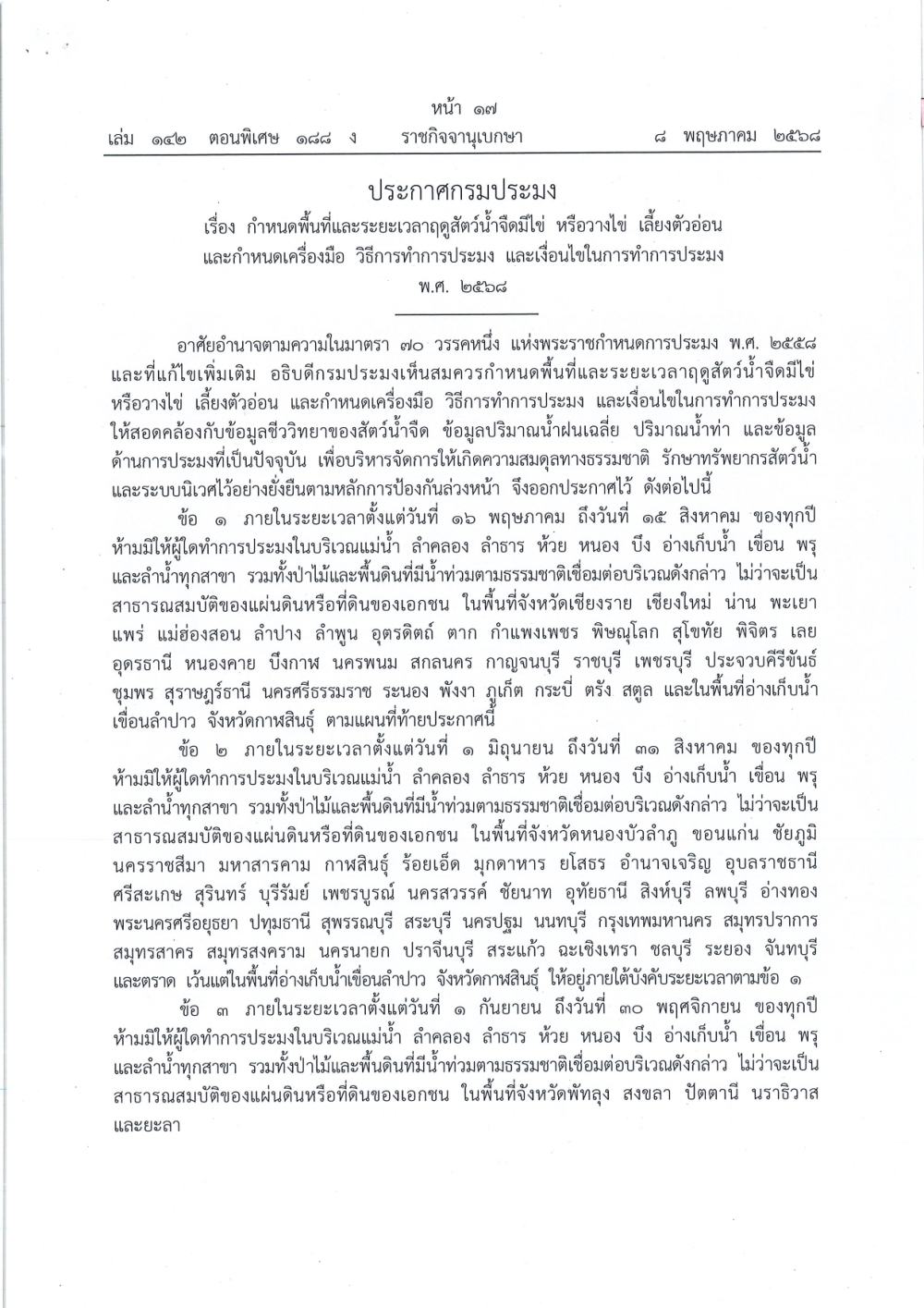 กำหนดพื้นที่และระยะเวลาฤดูสัตว์น้ำจืดมีไข่