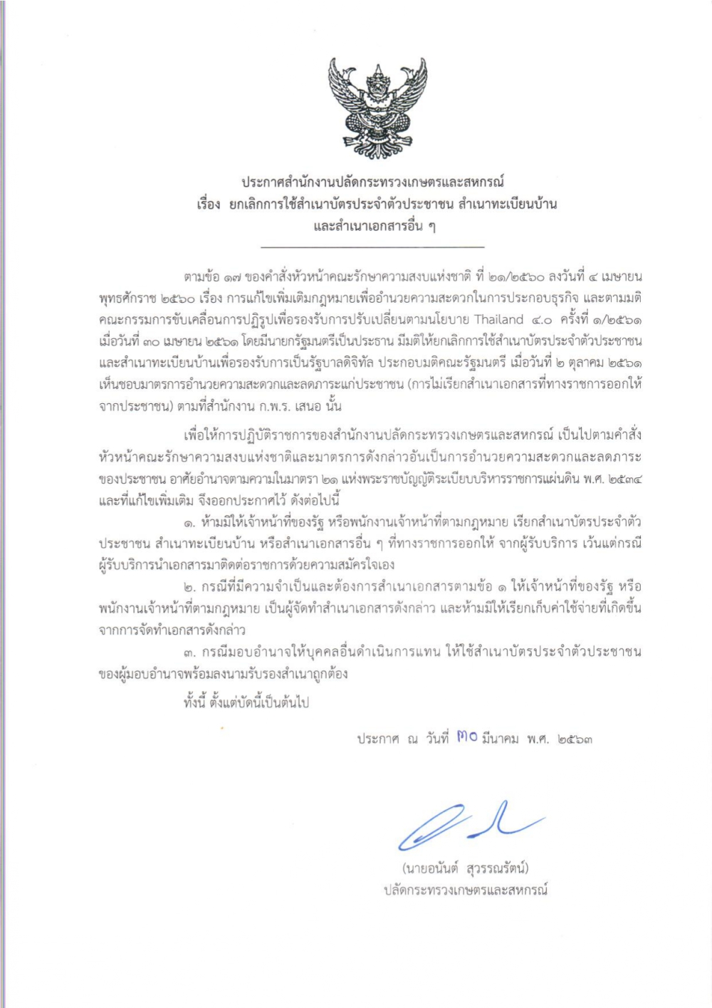 ประกาศสป.กษ.เรื่องยกเลิกการใช้สำเนาบัตรประจำตัวประชาชน