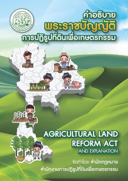 พระราชบัญญัติการปฏิรูปที่ดินเพื่อเกษตรกรรม