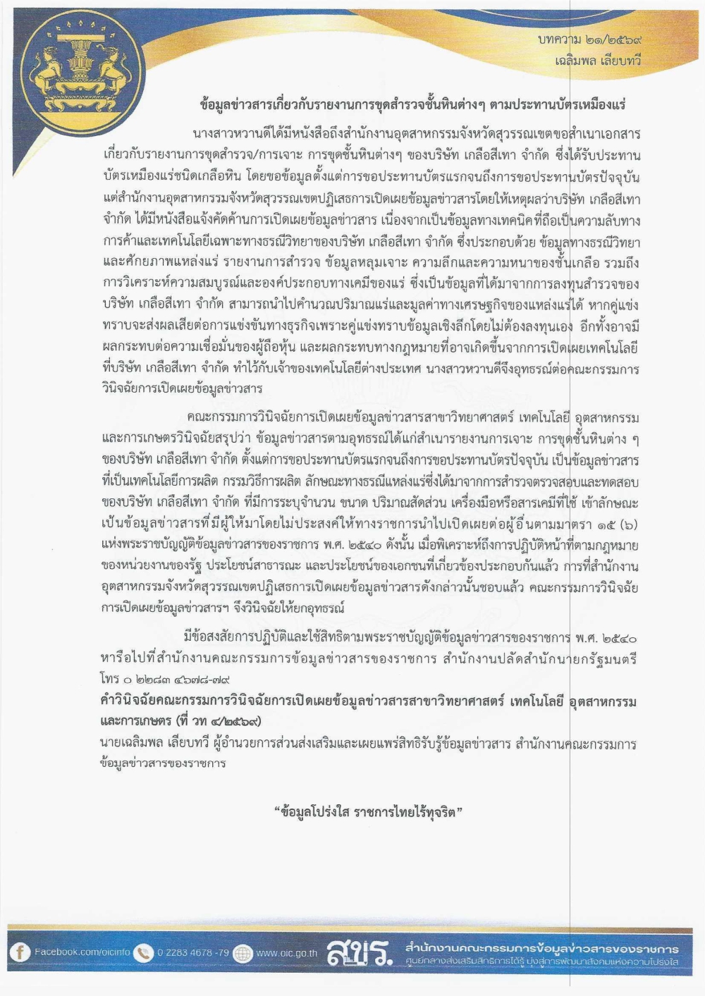 พระราชบัญญัติข้อมูลข่าวสารของราชการ
