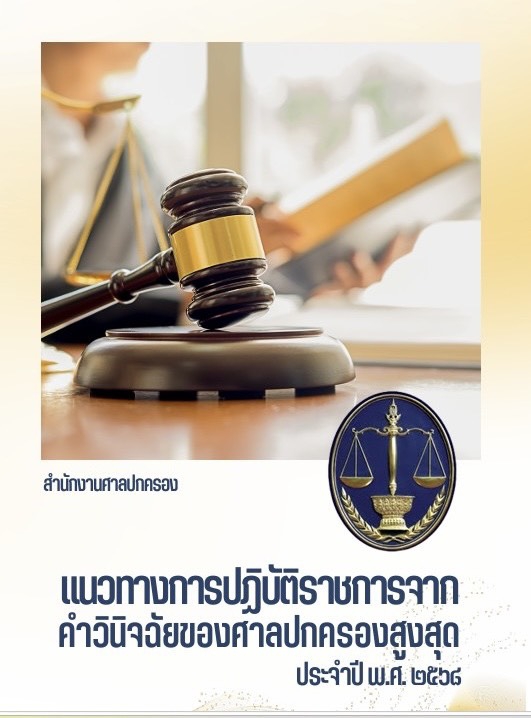 แนวทางการปฏิบัติราชการจากคำวินิจฉัยของศาลปกครองสูงสุด