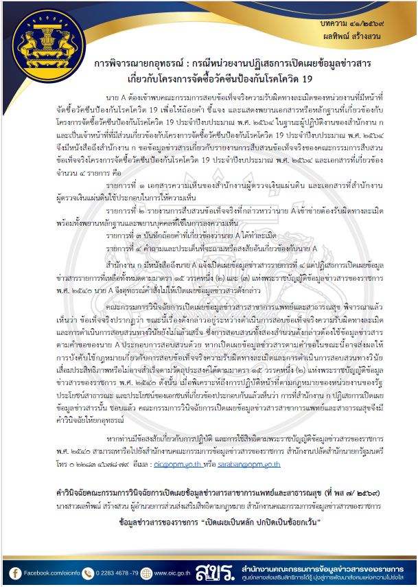 เผยแพร่ความรู้เกี่ยวกับพระราชบัญญัติข้อมูลข่าวสารของราชการ