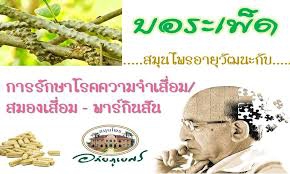 บอระเพ็ด ทางเลือกใหม่