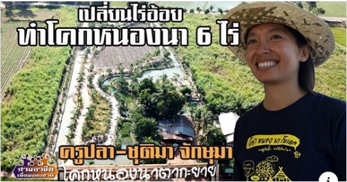 คุณครูทำเกษตรเปลี่ยนไร่อ้อยมาทำโคกหนองนา