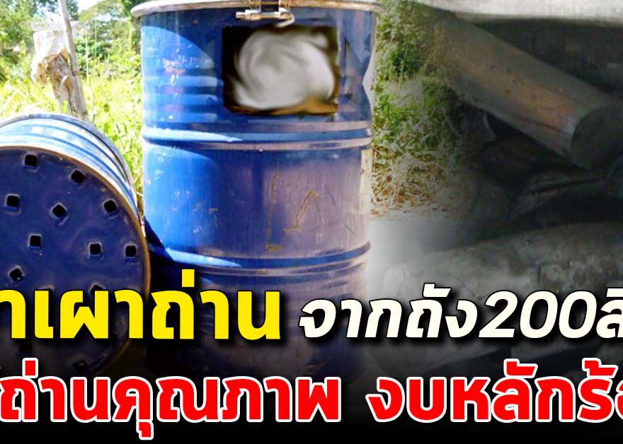 เตาเผาถ่านประสิทธิภาพสูง ได้ถ่านคุณภาพ ในงบหลักร้อย