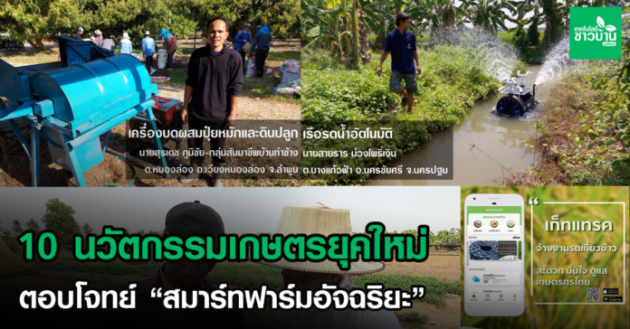 10นวัตกรรมเกษตรยุคใหม่