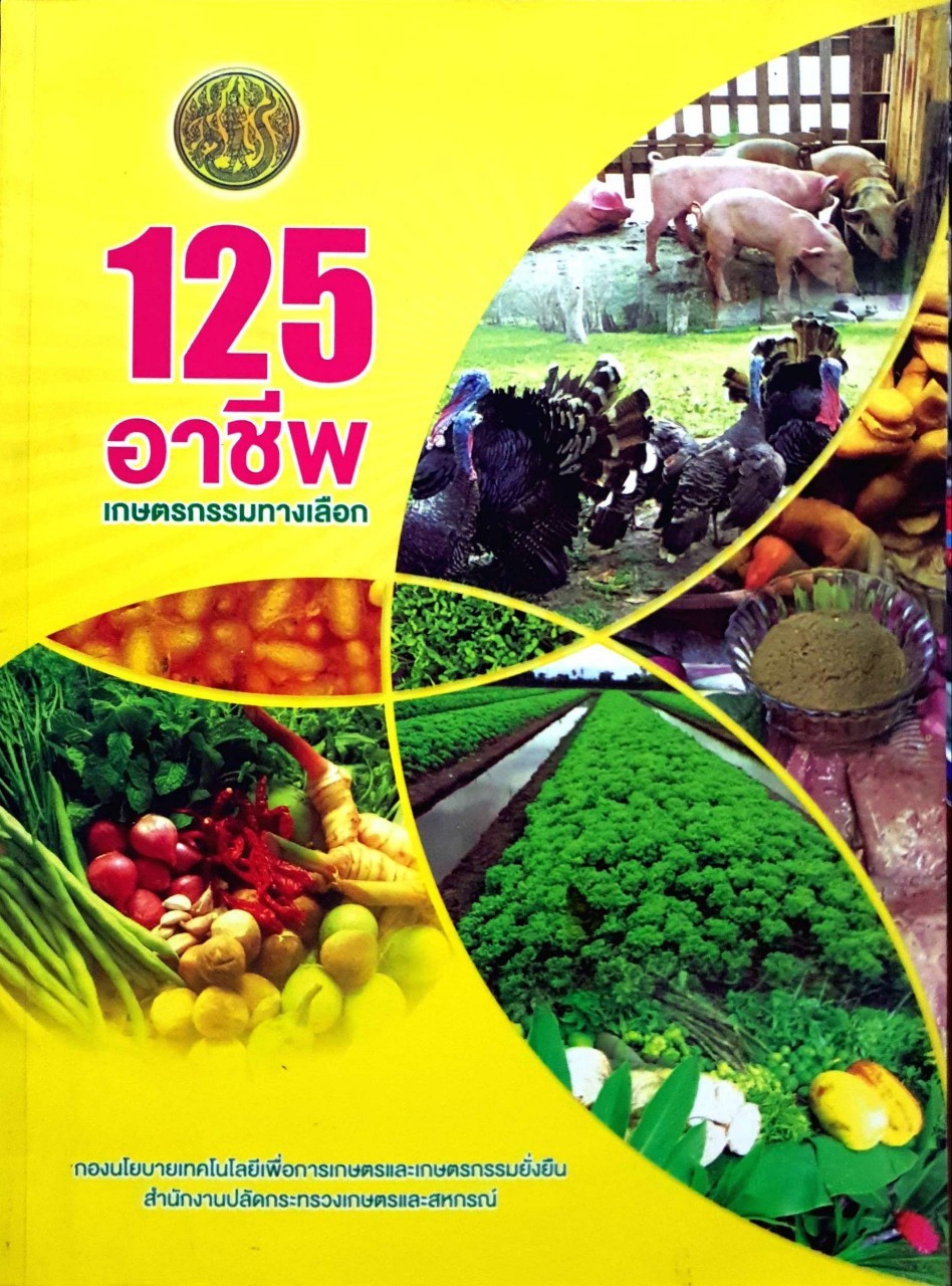 หนังสือ 125 อาชีพเกษตรกรรมทางเลือก
